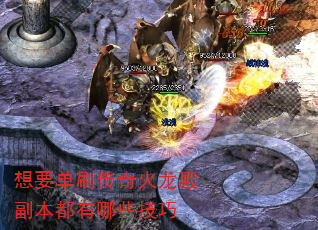想要单刷传奇火龙殿副本都有哪些技巧 想要单刷传奇火龙殿副本都有哪些技巧
