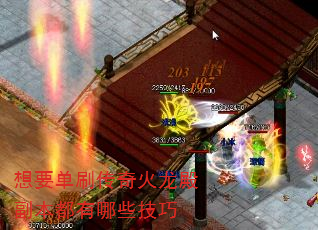 想要单刷传奇火龙殿副本都有哪些技巧 想要单刷传奇火龙殿副本都有哪些技巧