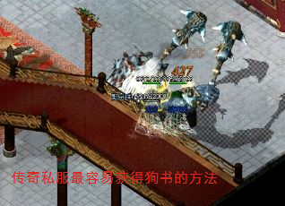 传奇私服最容易获得狗书的方法 传奇私服最容易获得狗书的方法