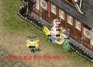 传奇私服最容易获得狗书的方法 传奇私服最容易获得狗书的方法