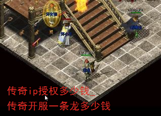 传奇ip授权多少钱_传奇开服一条龙多少钱 传奇ip授权多少钱_传奇开服一条龙多少钱