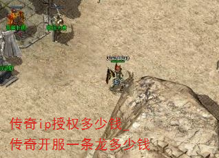 传奇ip授权多少钱_传奇开服一条龙多少钱 传奇ip授权多少钱_传奇开服一条龙多少钱