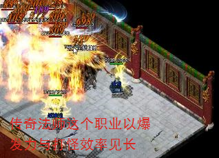 传奇法师这个职业以爆发力与打怪效率见长 传奇法师这个职业以爆发力与打怪效率见长
