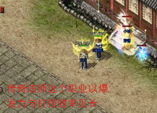 传奇法师这个职业以爆发力与打怪效率见长 传奇法师这个职业以爆发力与打怪效率见长