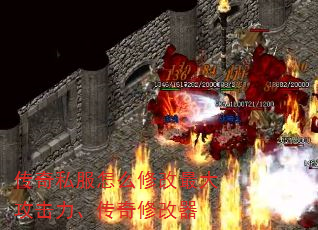 传奇私服怎么修改最大攻击力、传奇修改器 传奇私服怎么修改最大攻击力、传奇修改器