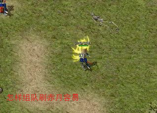 怎样组队刷赤月容易 怎样组队刷赤月容易
