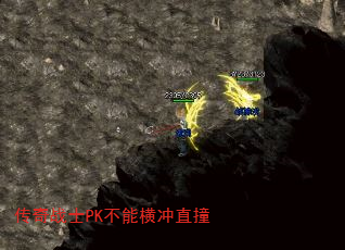 传奇战士PK不能横冲直撞 传奇战士PK不能横冲直撞