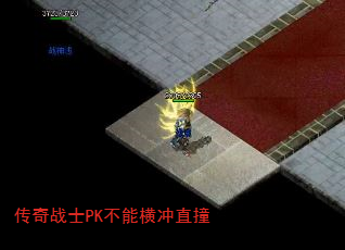 传奇战士PK不能横冲直撞 传奇战士PK不能横冲直撞