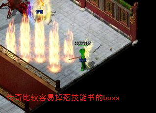 传奇比较容易掉落技能书的boss 传奇比较容易掉落技能书的boss