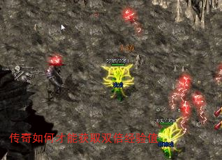传奇如何才能获取双倍经验值 传奇如何才能获取双倍经验值