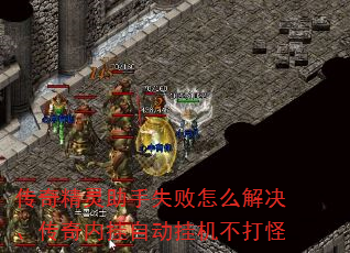 传奇精灵助手失败怎么解决、传奇内挂自动挂机不打怪 传奇精灵助手失败怎么解决、传奇内挂自动挂机不打怪