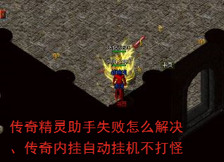 传奇精灵助手失败怎么解决、传奇内挂自动挂机不打怪 传奇精灵助手失败怎么解决、传奇内挂自动挂机不打怪