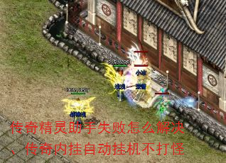 传奇精灵助手失败怎么解决、传奇内挂自动挂机不打怪 传奇精灵助手失败怎么解决、传奇内挂自动挂机不打怪