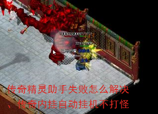 传奇精灵助手失败怎么解决、传奇内挂自动挂机不打怪 传奇精灵助手失败怎么解决、传奇内挂自动挂机不打怪