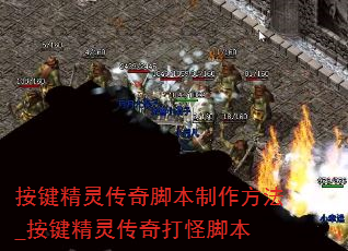 按键精灵传奇脚本制作方法_按键精灵传奇打怪脚本 按键精灵传奇脚本制作方法_按键精灵传奇打怪脚本