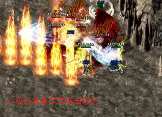 小极品装备是怎样出现的 小极品装备是怎样出现的