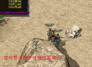 在传奇中的快捷键使用常识 在传奇中的快捷键使用常识