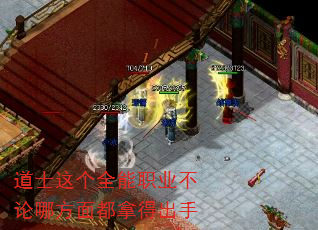 道士这个全能职业不论哪方面都拿得出手 道士这个全能职业不论哪方面都拿得出手