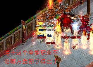 道士这个全能职业不论哪方面都拿得出手 道士这个全能职业不论哪方面都拿得出手