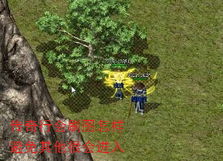 传奇行会刷图怎样避免其他很会进入 传奇行会刷图怎样避免其他很会进入