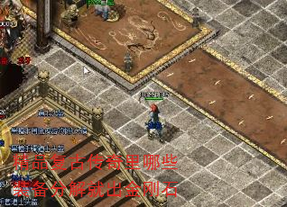 精品复古传奇里哪些装备分解就出金刚石 精品复古传奇里哪些装备分解就出金刚石