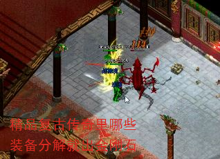 精品复古传奇里哪些装备分解就出金刚石 精品复古传奇里哪些装备分解就出金刚石