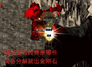 精品复古传奇里哪些装备分解就出金刚石 精品复古传奇里哪些装备分解就出金刚石