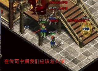 在传奇中期我们应该怎么做 在传奇中期我们应该怎么做