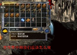 在传奇中期我们应该怎么做 在传奇中期我们应该怎么做