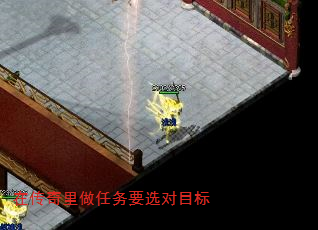 在传奇里做任务要选对目标 在传奇里做任务要选对目标