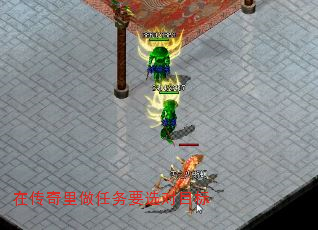 在传奇里做任务要选对目标 在传奇里做任务要选对目标