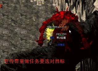 在传奇里做任务要选对目标 在传奇里做任务要选对目标