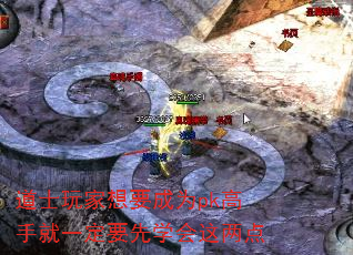 道士玩家想要成为pk高手就一定要先学会这两点 道士玩家想要成为pk高手就一定要先学会这两点
