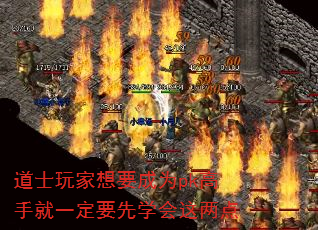 道士玩家想要成为pk高手就一定要先学会这两点 道士玩家想要成为pk高手就一定要先学会这两点