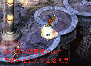 道士玩家想要成为pk高手就一定要先学会这两点 道士玩家想要成为pk高手就一定要先学会这两点