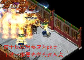 道士玩家想要成为pk高手就一定要先学会这两点 道士玩家想要成为pk高手就一定要先学会这两点