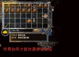 传奇如何才能快速突破40级 传奇如何才能快速突破40级