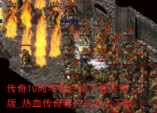 传奇10周年客户端下载完整版_热血传奇客户端怎么下载 传奇10周年客户端下载完整版_热血传奇客户端怎么下载