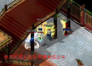 使用祝福油要如何提高成功率 使用祝福油要如何提高成功率