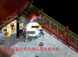 传奇流星火雨为什么是终极技能 传奇流星火雨为什么是终极技能