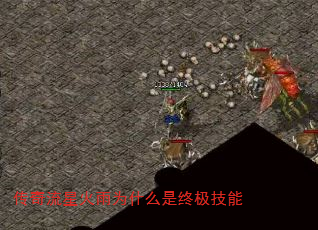 传奇流星火雨为什么是终极技能 传奇流星火雨为什么是终极技能