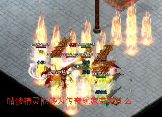 骷髅精灵能够为传奇玩家带来什么 骷髅精灵能够为传奇玩家带来什么