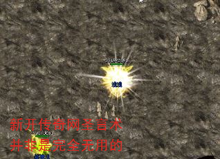 新开传奇网圣言术并非是完全无用的 新开传奇网圣言术并非是完全无用的