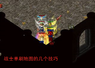 战士单刷地图的几个技巧 战士单刷地图的几个技巧