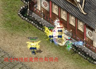 战士PK技能竟然也有弱点 战士PK技能竟然也有弱点
