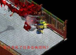 做任务死了任务会失败吗? 做任务死了任务会失败吗?