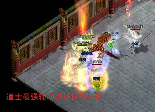 道士最强辅助路线该怎么走 道士最强辅助路线该怎么走