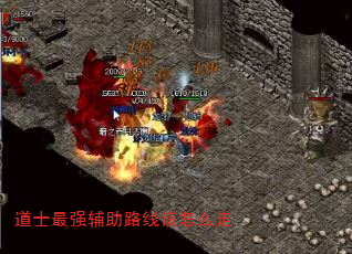 道士最强辅助路线该怎么走 道士最强辅助路线该怎么走