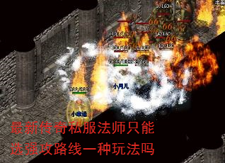 最新传奇私服法师只能选强攻路线一种玩法吗 最新传奇私服法师只能选强攻路线一种玩法吗