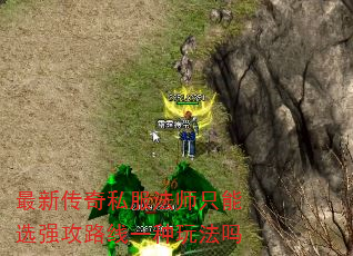 最新传奇私服法师只能选强攻路线一种玩法吗 最新传奇私服法师只能选强攻路线一种玩法吗